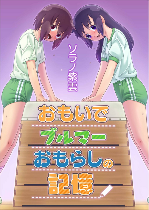 Download Omoi de Bloomer Omorashi no Kioku