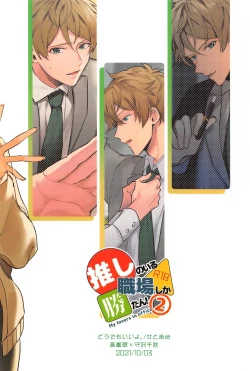 Page 28 of Oshi no Iru Shokuba shika Katan! 2