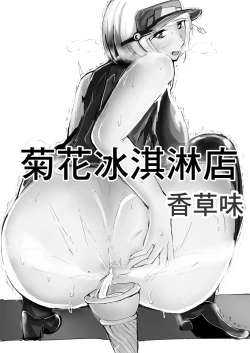 Page 1 of Anal Soft Creamya-san Vanilla Aji