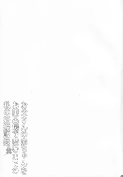 Page 2 of Oyako Soukan Otouchan o Ofuroba de Umu made no Watashi no Ninshin Kiroku