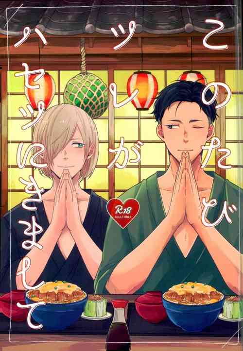 Download Kono Tabi Tsure ga Hasetsu ni Kimashite