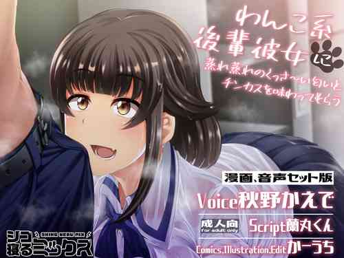Download Wanko-kei Kouhai Kanojo ni Muremure no Kussa~i Nioi to Chinkasu o Ajiwatte Morau