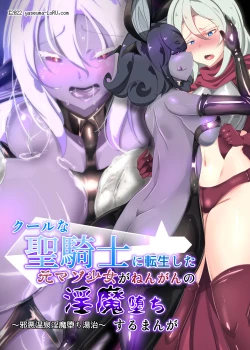 Page 1 of クールな女騎士に転生した元マゾ少女がねんがんの淫魔堕ちするまんが