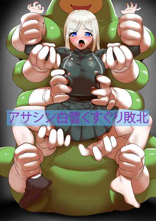 Download アサシン白雪くすぐり敗北