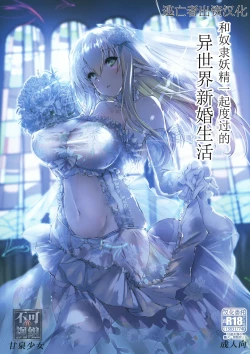 Page 1 of Dorei Elf to Sugosu Isekai Shinkon Seikatsu | 和奴隶妖精一起度过的异世界新婚生活