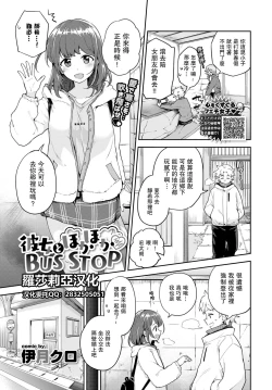 Page 1 of Kanojo to Hokahoka BUS STOP