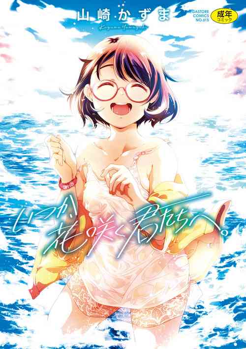 Download Itsuka, Hanasaku Kimi-tachi e.