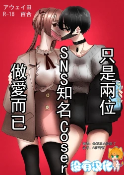 Page 1 of SNS de Yuumei na  Cosplayer Futari ga Ecchi Suru dake  |  只是兩位SNS知名Coser做愛而已