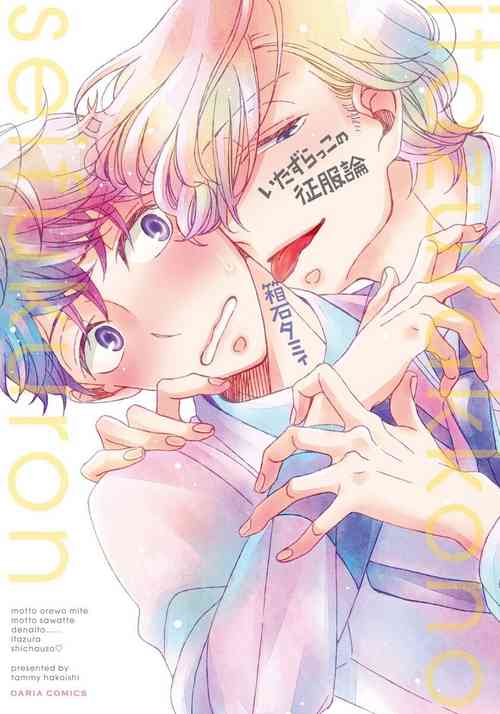 Download Itazurakko no Seifukuron | The Mischievous Child's Conquest Strategy