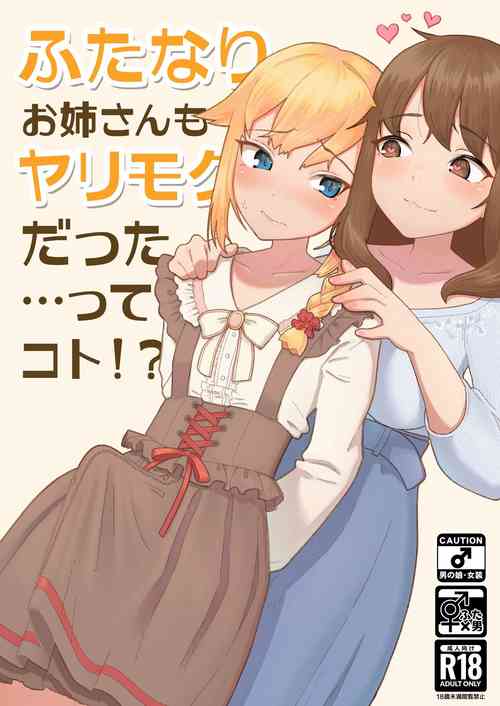 Download Futanari Onee-san mo Yarimokudatta… tte koto!?