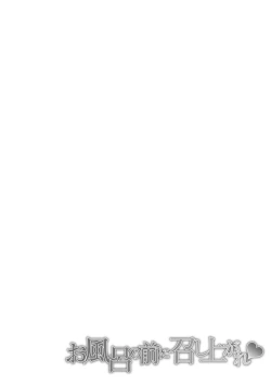 Page 62 of O Furo no Mae ni Meshiagare