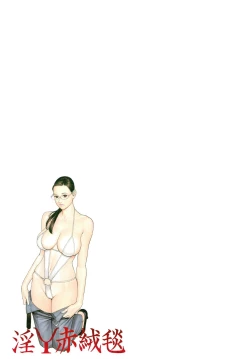 Page 109 of 淫Y赤絨毯