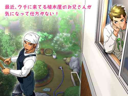 Download Saikin, Uchi ni Kiteru Uekisan ga Ki ni Natte Shikataganai! | I am curious about the hunky gardener!