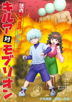 Page 1 of Killua tai Moburion | Killua vs. Brion Mob