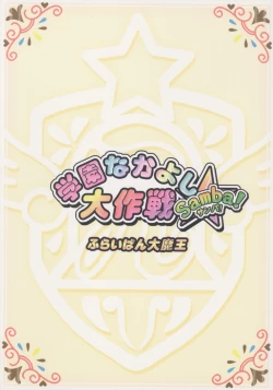 Page 18 of Gakuen Nakayoshi Daisakusen Samba!