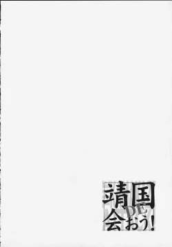 Page 9 of Yasukuni DE Aou!