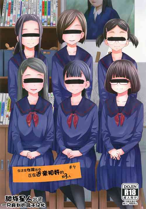Download Kono Naka ni Kinshin Soukan Shiteiru Musume ga 3-nin Imasu #4 | 这些女孩当中正在近亲相奸的有3人 #4