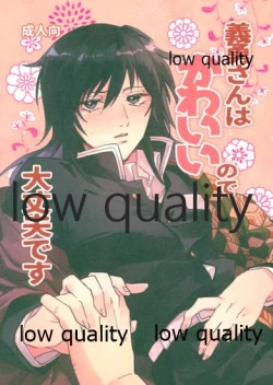 Page 1 of 義勇さんはかわいいので大丈夫です