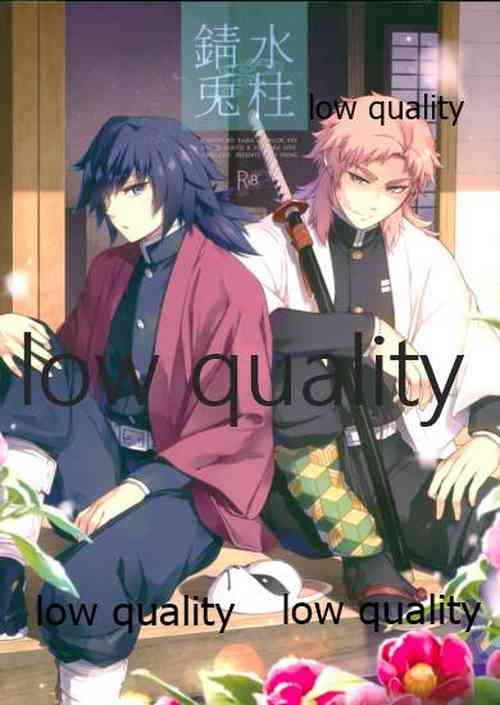 Download 水柱錆兎