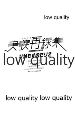 Page 3 of ひねもすのたり2