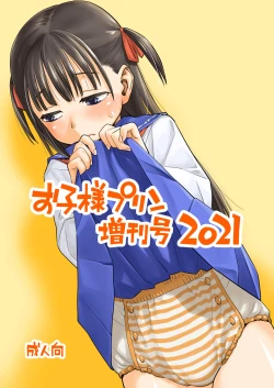 Page 1 of okosama purin zōkangō 2021