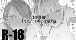 Page 1 of それ行け炎上流星群編