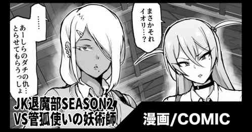 Download 『JK退魔部Season2』VS Kuda-gitsune no Majutsushi Hen / VS管狐使いの妖術師編
