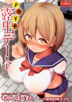 Page 1 of Dokidoki Roshutsu Date