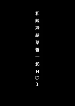 Page 4 of Gal YuinaKataomoi no Kanojo ga Boku ni Sekimen!?-  | 和辣妹結菜醬一起H 2