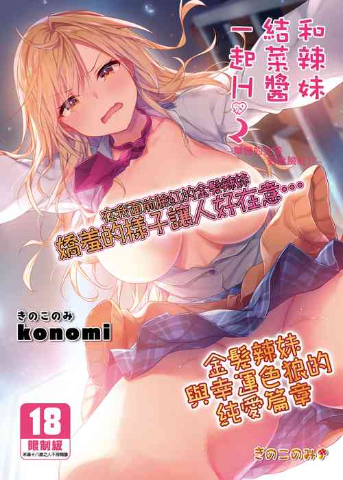 Download Gal YuinaKataomoi no Kanojo ga Boku ni Sekimen!?-  | 和辣妹結菜醬一起H 2