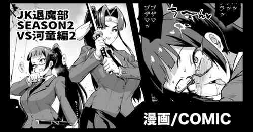 Download 『JK退魔部 Season2』VS河童編2