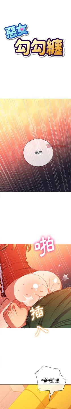 Page 191 of 惡女勾勾纏/难缠小恶女 57-79