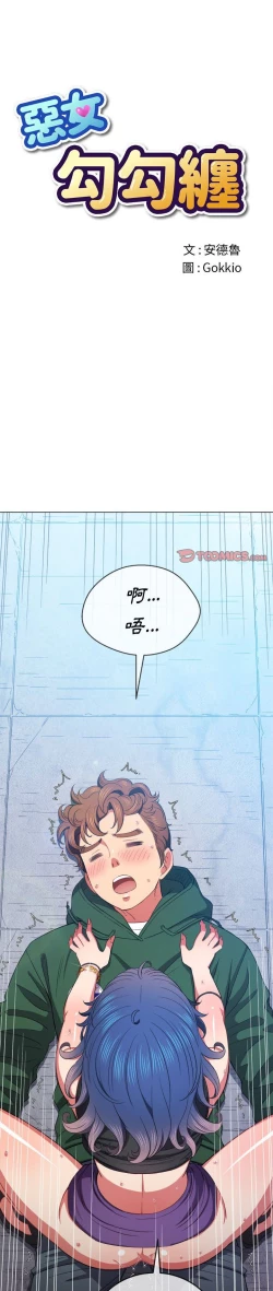 Page 68 of 惡女勾勾纏/难缠小恶女 57-79