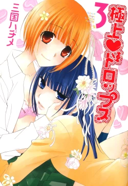 Page 1 of Gokujou Drops 3