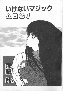 Page 6 of Ikenai Magic ABC!