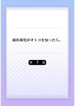 Page 58 of Junboku Kyuuji ga Otoko o Shittara. | 纯朴棒球男孩尝到男人滋味以后 Ch. 1-6