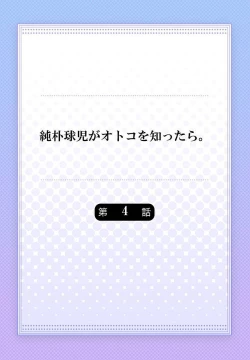 Page 86 of Junboku Kyuuji ga Otoko o Shittara. | 纯朴棒球男孩尝到男人滋味以后 Ch. 1-6