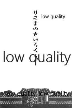 Page 2 of りこまのさいろく3