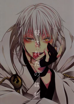 Page 22 of Okasareta no wa Tsuru