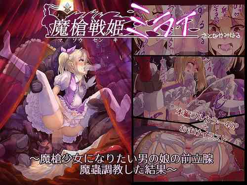 Download 魔槍戦姫ミライ ～魔槍少女になりたい男の娘の前立腺 魔蟲調教した結果～