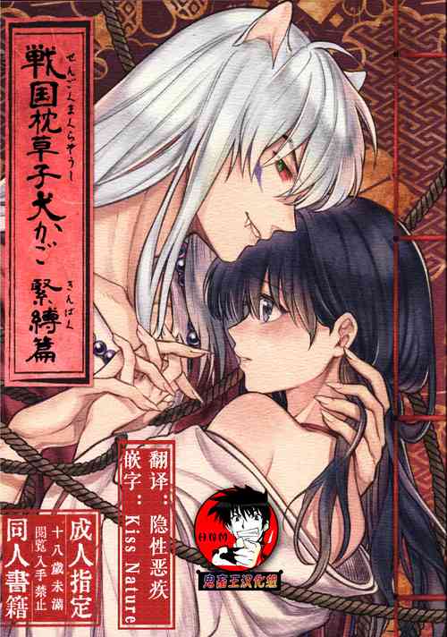 Download Sengoku Makurazoushi Inu Kago Kinbaku Hen | 战国枕草子犬薇 紧缚篇
