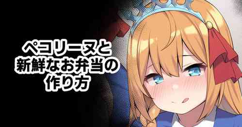 Download Pecorine to Shinsen na Obentou no Tsukurikata