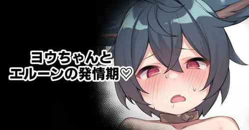 Download You-chan to Elune no Hatsujouki