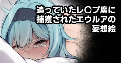 Page 1 of 追っていたレ〇プ魔に捕獲されたエウルアの妄想絵
