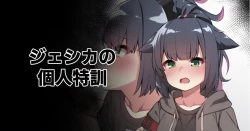 Page 1 of Jessica no Kojin Tokkun