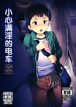 Page 1 of Manin Densha ni Chuui | 小心满淫的电车