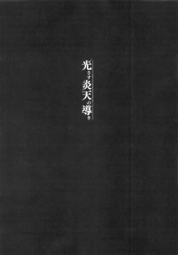 Page 3 of Hikari sasu Enten no Mitibiki