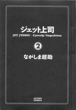 Page 5 of Jet Joushi 2