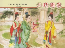 Page 273 of 昭阳趣史