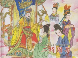 Page 274 of 昭阳趣史